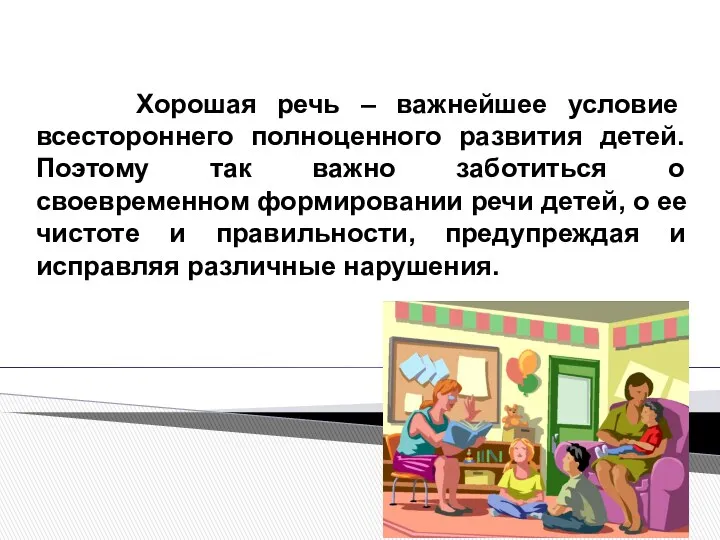 Хорошая речь – важнейшее условие всестороннего полноценного развития детей. Поэтому