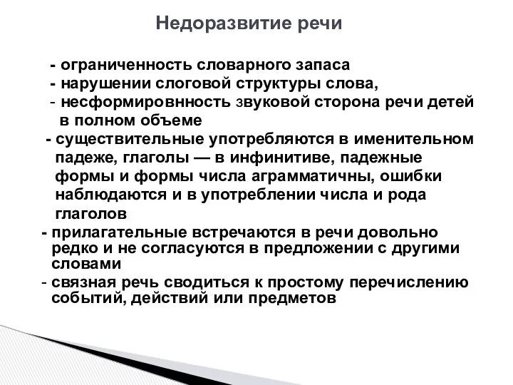 Недоразвитие речи - ограниченность словарного запаса - нарушении слоговой структуры