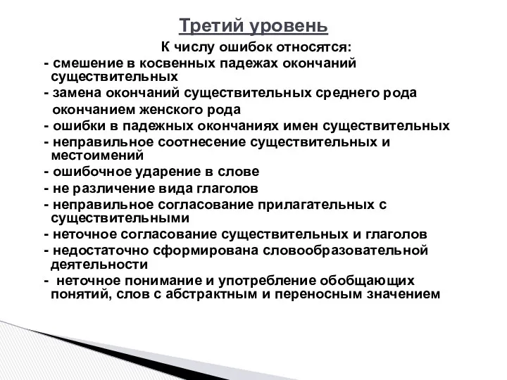 Третий уровень К числу ошибок относятся: - смешение в кос­венных