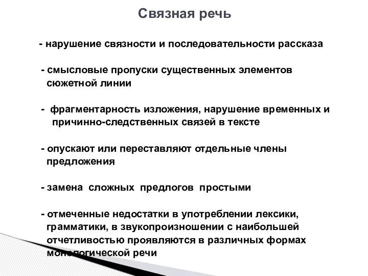 Связная речь - нарушение связности и последовательности рассказа - смысловые