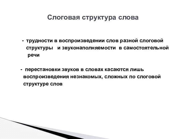 Слоговая структура слова - трудности в воспроизведении слов разной слоговой