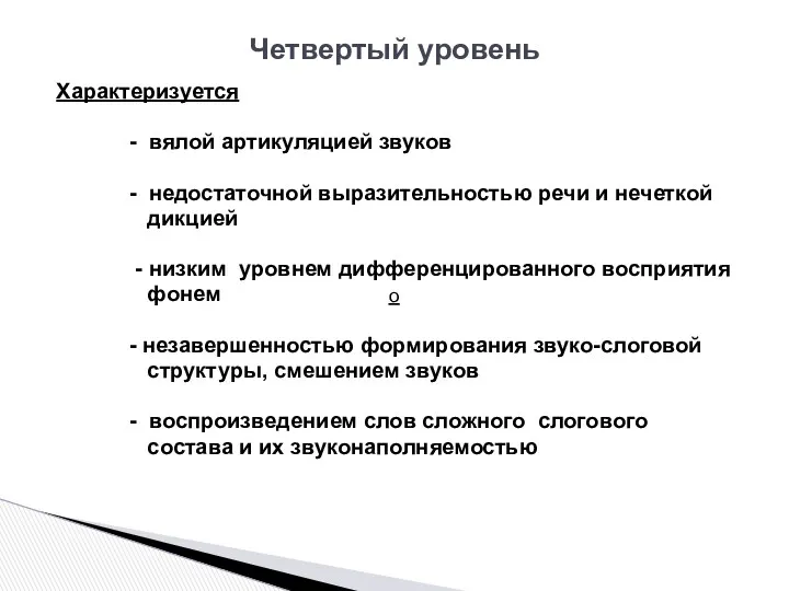 Четвертый уровень Характеризуется - вялой артикуляцией звуков - недостаточной выразительностью