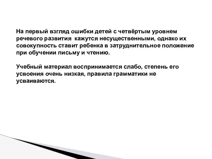 На первый взгляд ошибки детей с четвёртым уровнем речевого развития