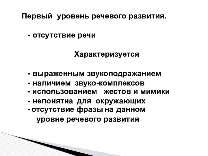 Первый уровень речевого развития. - отсутствие речи Характеризуется - выраженным