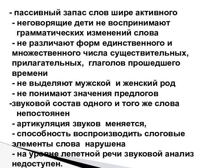 пассивный запас слов шире активного - неговорящие дети не воспринимают