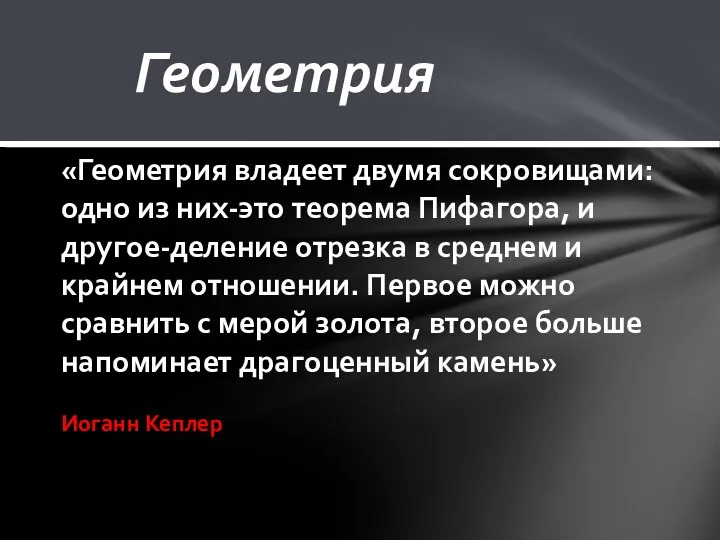 Геометрия «Геометрия владеет двумя сокровищами: одно из них-это теорема Пифагора,