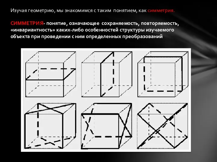 Изучая геометрию, мы знакомимся с таким понятием, как симметрия. СИММЕТРИЯ-