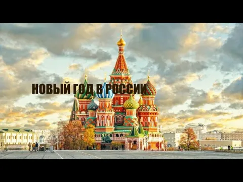 НОВЫЙ ГОД В РОССИИ