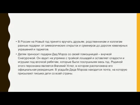 В России на Новый год принято вручать друзьям, родственникам и