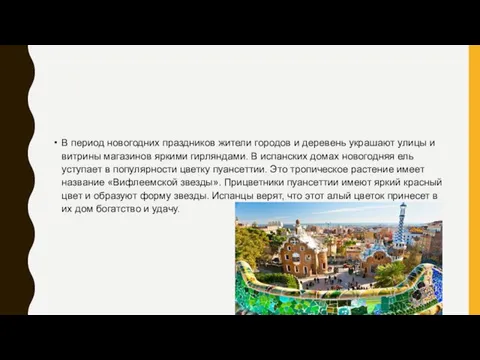 В период новогодних праздников жители городов и деревень украшают улицы