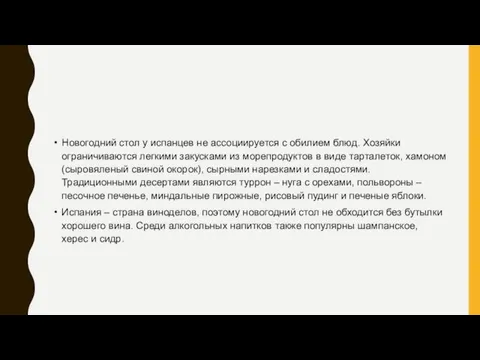 Новогодний стол у испанцев не ассоциируется с обилием блюд. Хозяйки