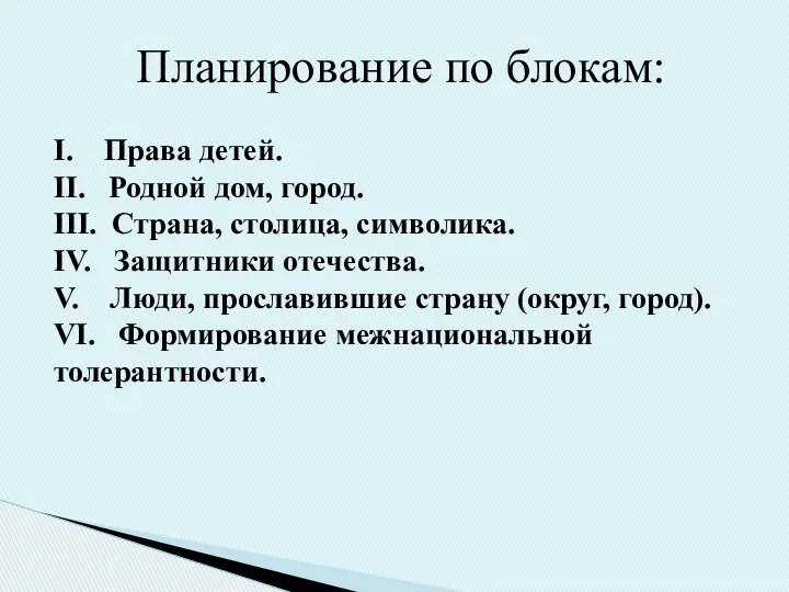 Планирование по блокам: I. Права детей. II. Родной дом, город.