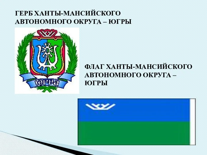 ГЕРБ ХАНТЫ-МАНСИЙСКОГО АВТОНОМНОГО ОКРУГА – ЮГРЫ ФЛАГ ХАНТЫ-МАНСИЙСКОГО АВТОНОМНОГО ОКРУГА – ЮГРЫ