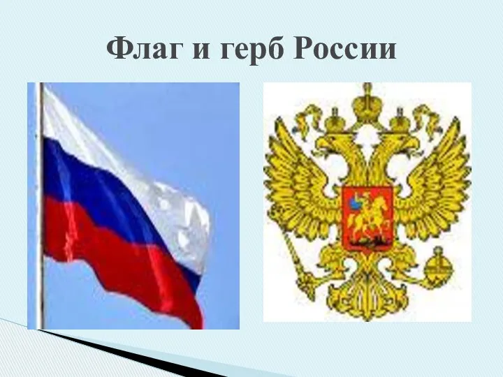 Флаг и герб России