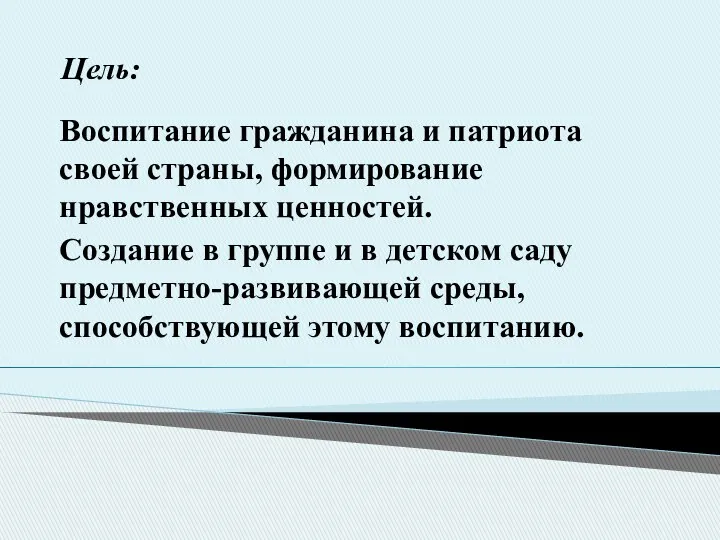 Цель: Воспитание гражданина и патриота своей страны, формирование нравственных ценностей.