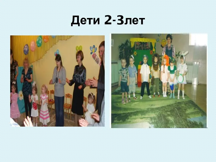 Дети 2-3лет