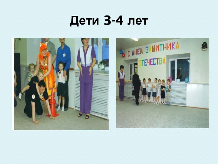 Дети 3-4 лет