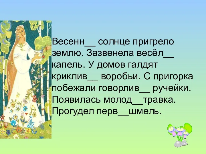 Весенн__ солнце пригрело землю. Зазвенела весёл__ капель. У домов галдят