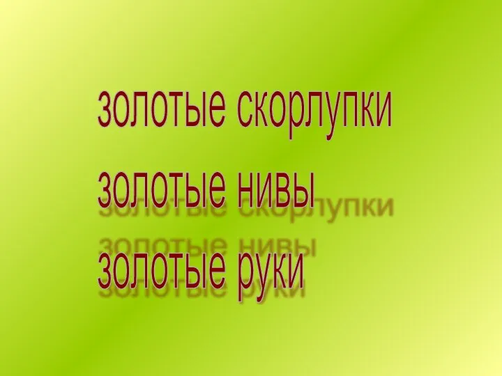 золотые скорлупки золотые нивы золотые руки