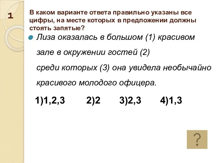 В каком варианте ответа правильно указаны все цифры, на месте которых в предложении