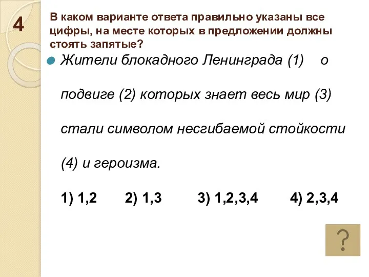 В каком варианте ответа правильно указаны все цифры, на месте которых в предложении