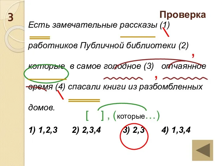 Есть замечательные рассказы (1) работников Публичной библиотеки (2) которые в самое голодное (3)