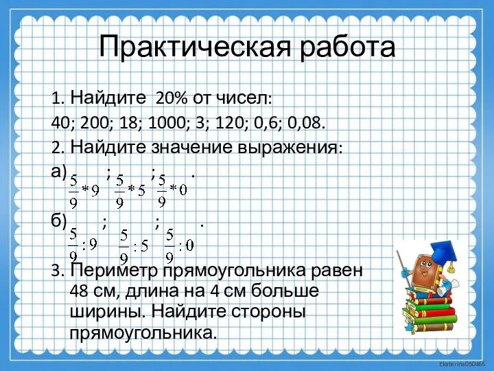 Практическая работа 1. Найдите 20% от чисел: 40; 200; 18;