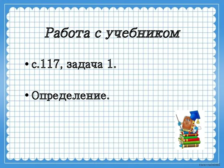 Работа с учебником с.117, задача 1. Определение.