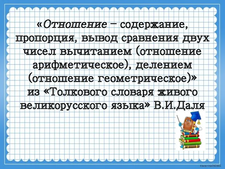 «Отношение – содержание, пропорция, вывод сравнения двух чисел вычитанием (отношение