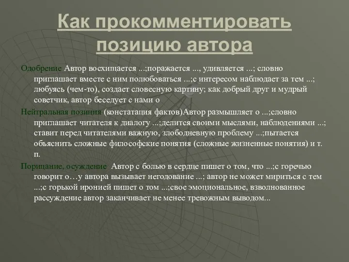 Как прокомментировать позицию автора Одобрение Автор восхищается ...;поражается ..., удивляется