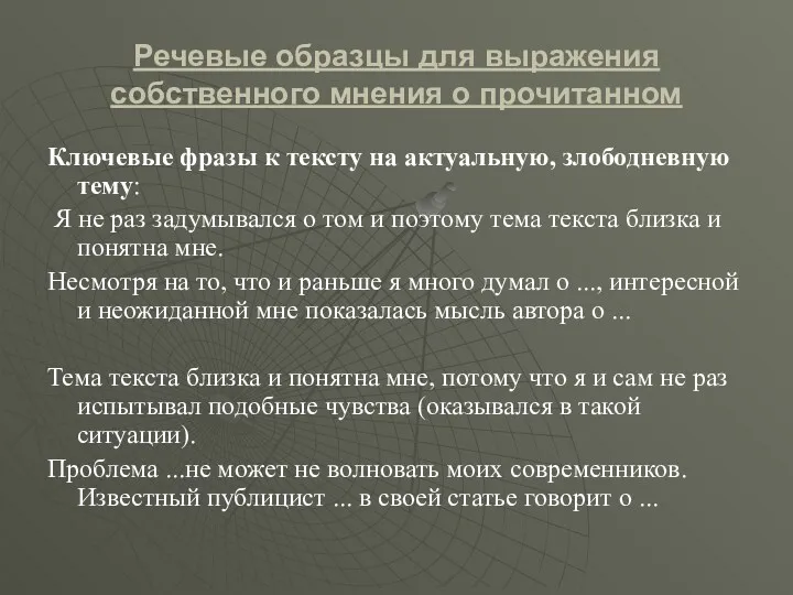 Речевые образцы для выражения собственного мнения о прочитанном Ключевые фразы