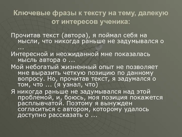 Ключевые фразы к тексту на тему, далекую от интересов ученика: