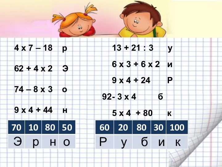 4 х 7 – 18 р 62 + 4 х