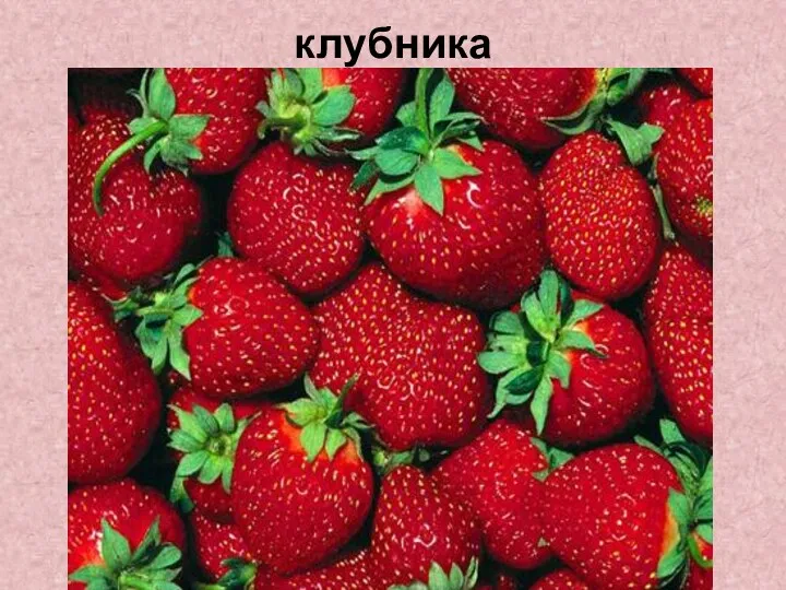 клубника