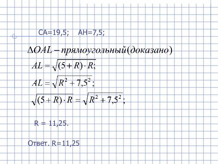 CA=19,5; AH=7,5; R = 11,25. Ответ. R=11,25