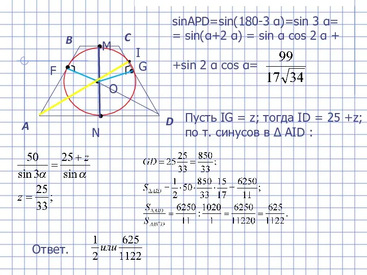 sinAPD=sin(180-3 α)=sin 3 α= = sin(α+2 α) = sin α cos 2 α