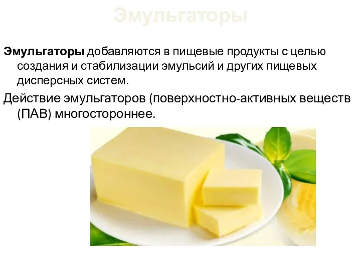 Эмульгаторы Эмульгаторы добавляются в пищевые продукты с целью создания и