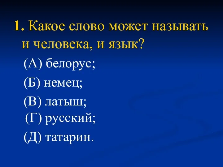 1. Какое слово может называть и человека, и язык? (А)