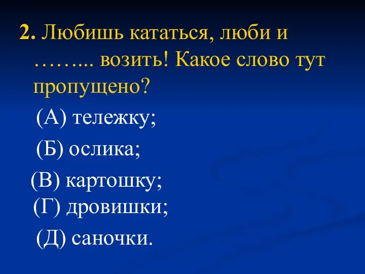 2. Любишь кататься, люби и ……... возить! Какое слово тут