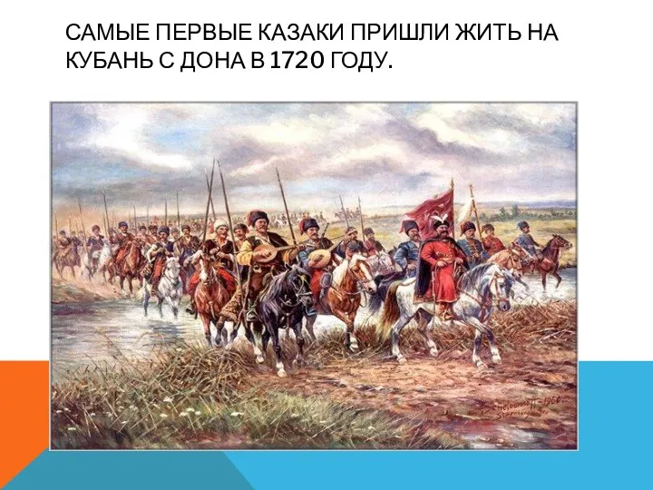 Самые первые казаки пришли жить на Кубань с Дона в 1720 году.