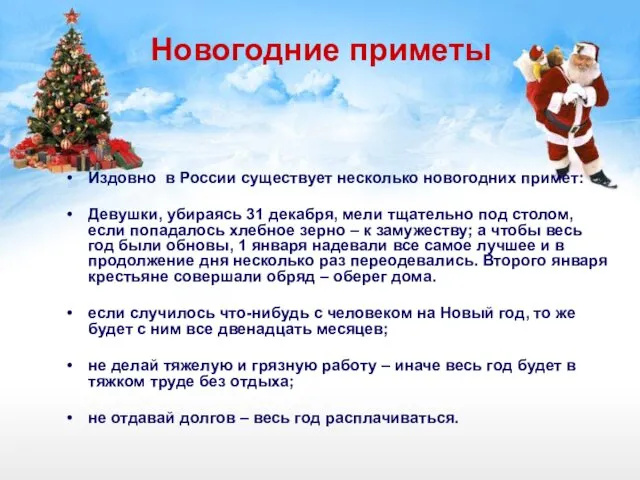 Новогодние приметы Издовно в России существует несколько новогодних примет: Девушки,