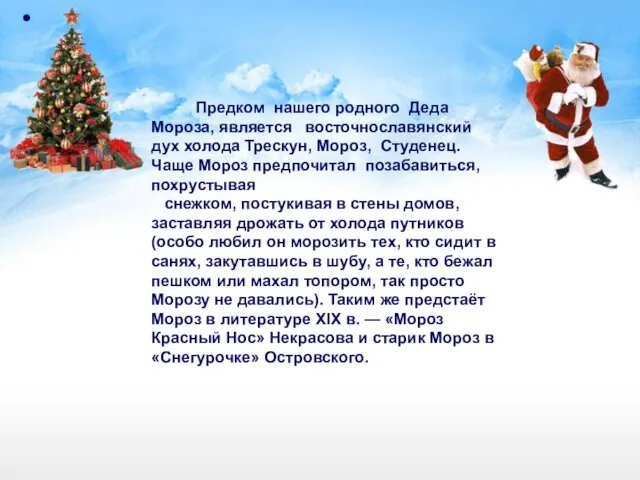Предком нашего родного Деда Мороза, является восточнославянский дух холода Трескун,