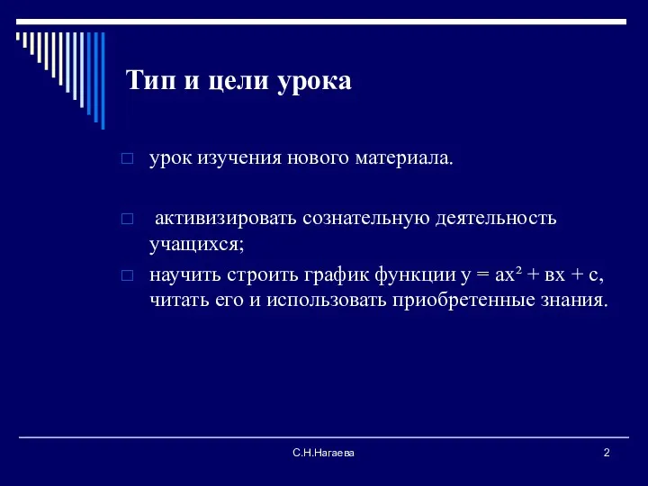 С.Н.Нагаева Тип и цели урока урок изучения нового материала. активизировать сознательную деятельность учащихся;