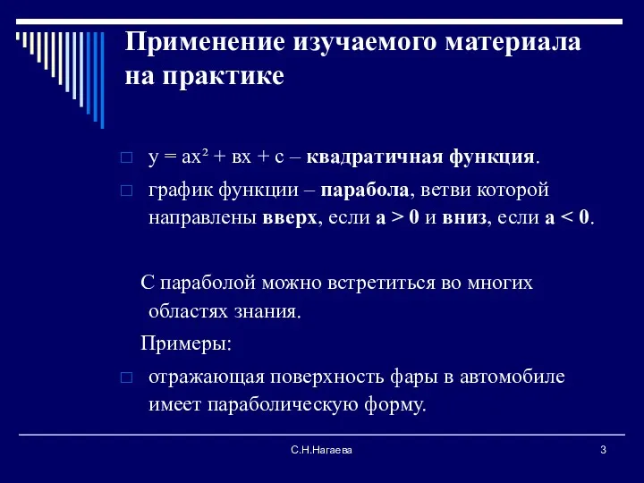 С.Н.Нагаева Применение изучаемого материала на практике у = ах² + вх + с