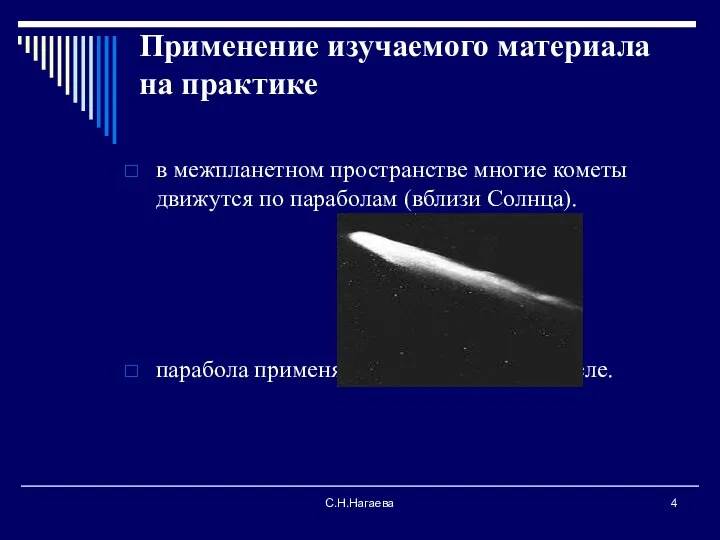 С.Н.Нагаева Применение изучаемого материала на практике в межпланетном пространстве многие