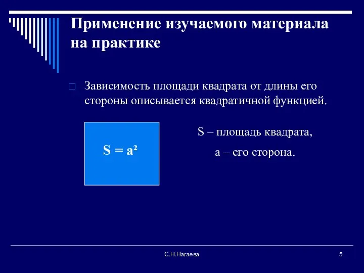 С.Н.Нагаева Применение изучаемого материала на практике Зависимость площади квадрата от