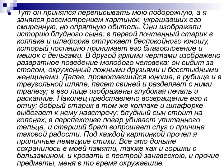 Тут он принялся переписывать мою подорожную, а я занялся рассмотрением картинок, украшавших его