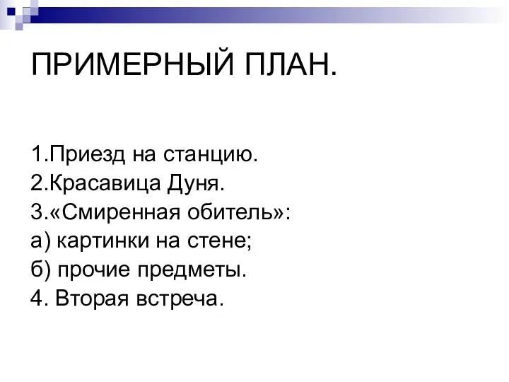 ПРИМЕРНЫЙ ПЛАН. 1.Приезд на станцию. 2.Красавица Дуня. 3.«Смиренная обитель»: а)