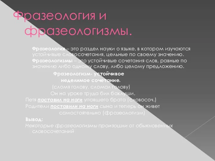 Фразеология и фразеологизмы. Фразеология – это раздел науки о языке, в котором изучаются