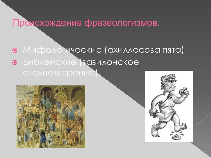 Происхождение фразеологизмов. Мифологические (ахиллесова пята) Библейские (вавилонское столпотворение)